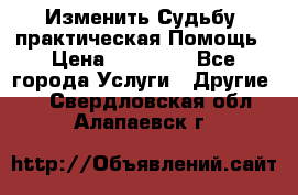 Изменить Судьбу, практическая Помощь › Цена ­ 15 000 - Все города Услуги » Другие   . Свердловская обл.,Алапаевск г.